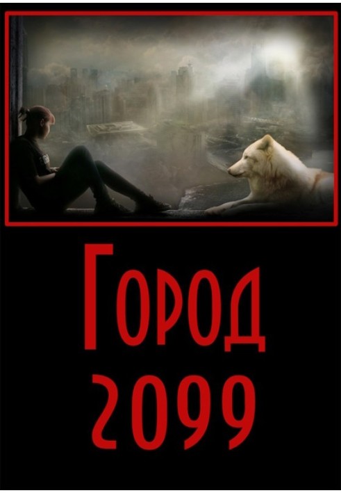 Місто-2099