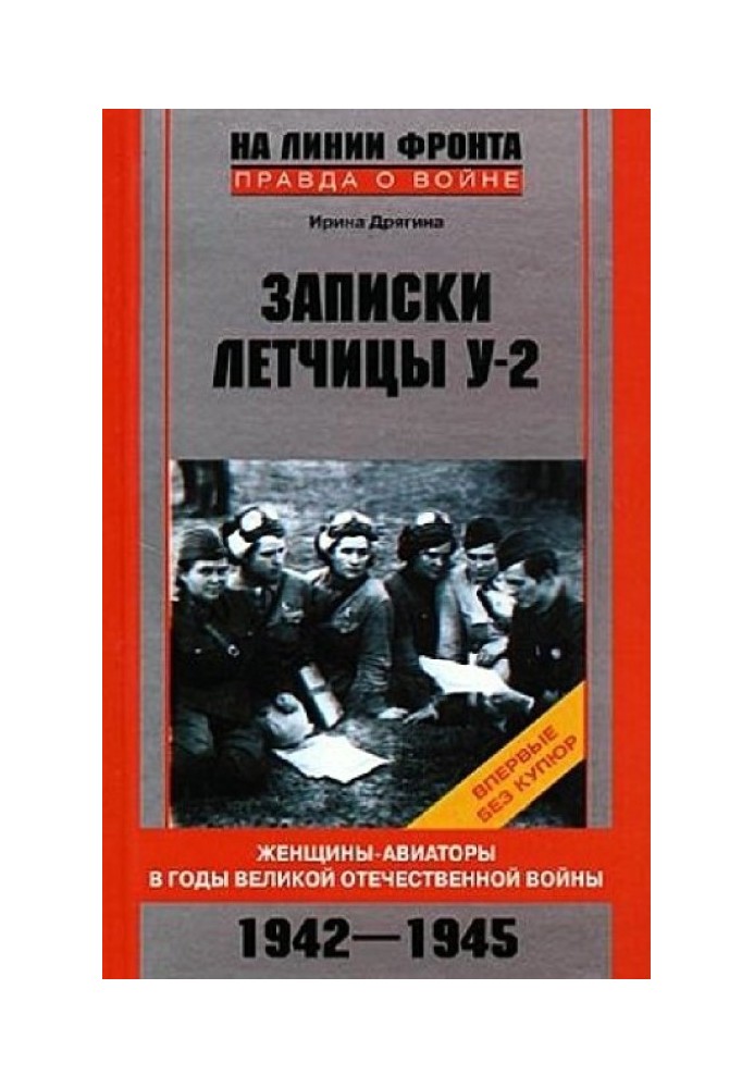 Записки льотчиці У-2. Жінки-авіатори у роки Великої Вітчизняної війни. 1942-1945