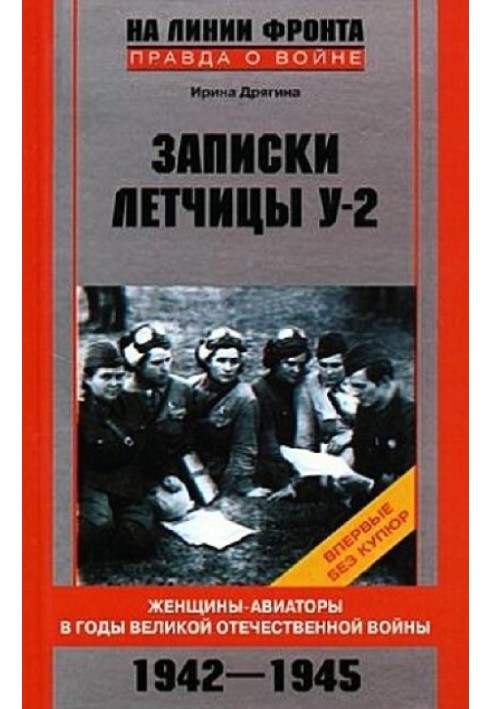 Записки льотчиці У-2. Жінки-авіатори у роки Великої Вітчизняної війни. 1942-1945