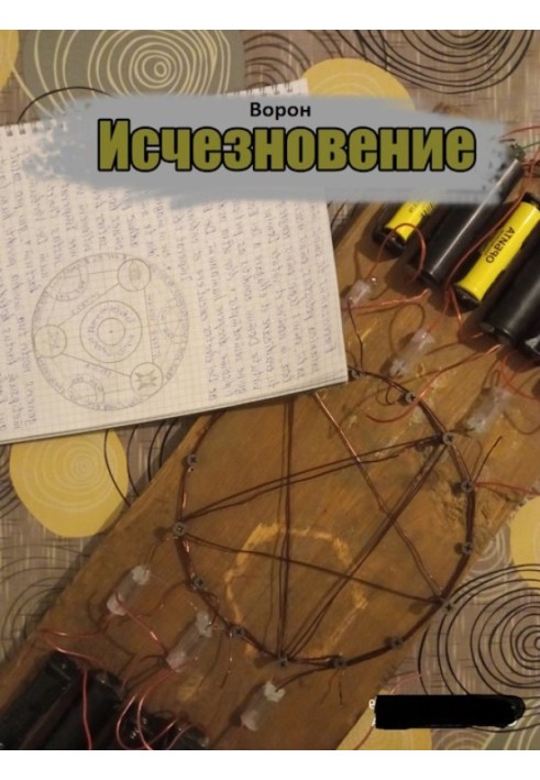 Исчезновение