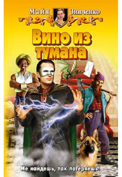 Вино из тумана