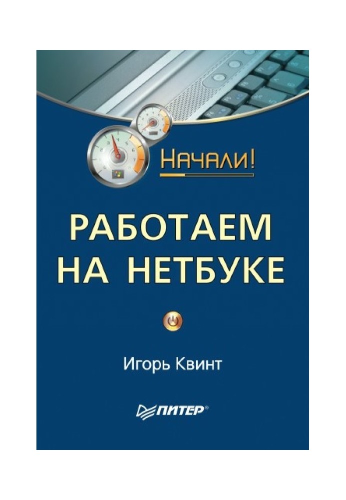 Работаем на нетбуке. Начали!