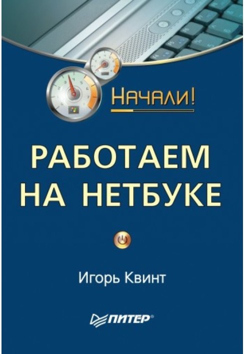 Працюємо на нетбуку. Почали!