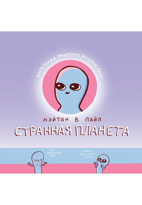 Странная планета