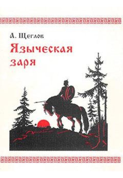 Языческая заря