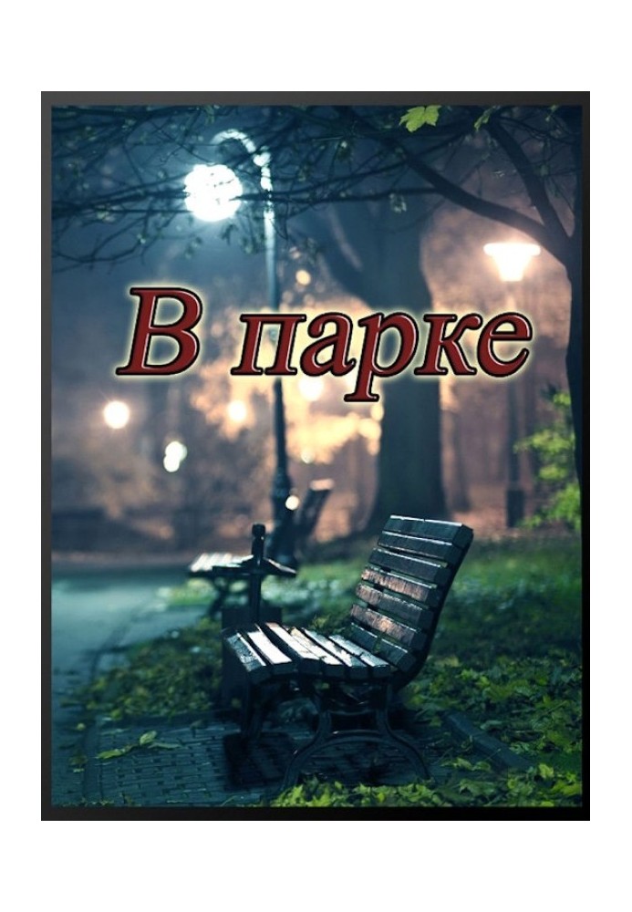 В парке