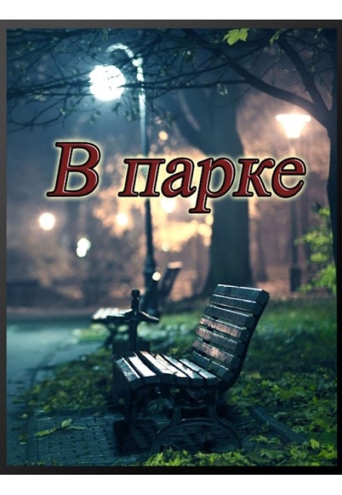 В парке