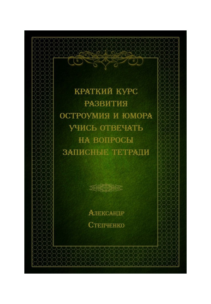 Короткий курс розвитку дотепності і гумору. Вчися відповідати на питання. Записні зошити