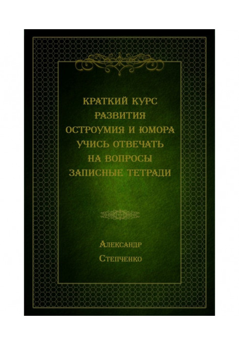 Короткий курс розвитку дотепності і гумору. Вчися відповідати на питання. Записні зошити