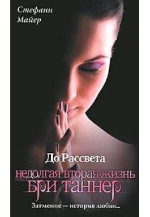 До світанку. Недовге друге життя Брі Таннер