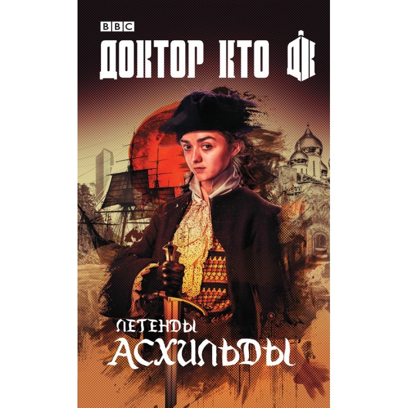 Доктор Хто. Легенди...