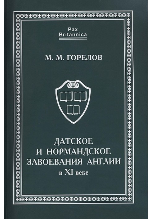 Датское и нормандское завоевания Англии в XI веке