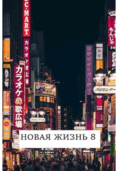 Новая жизнь 8