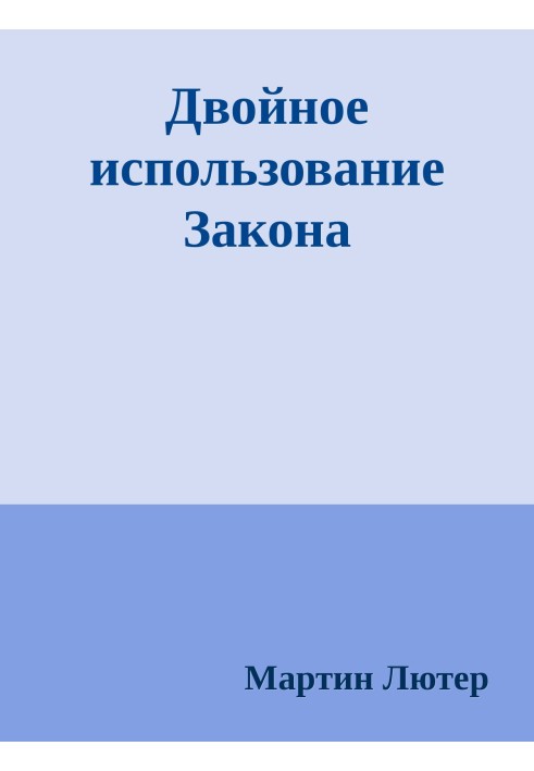 Подвійне використання Закону та Євангелія: Буква та Дух