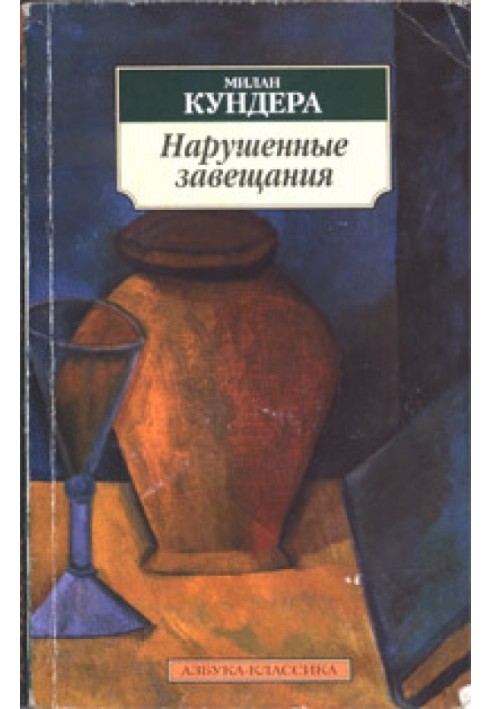 Порушені заповіти