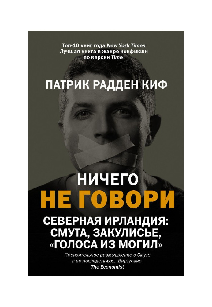 Нічого не говори. Північна Ірландія: Смута, закулісся, "голоси з могил"