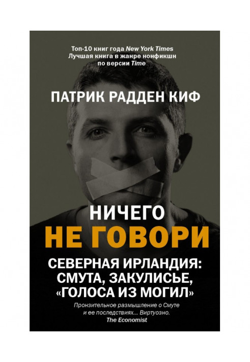 Ничего не говори. Северная Ирландия: Смута, закулисье, «голоса из могил»