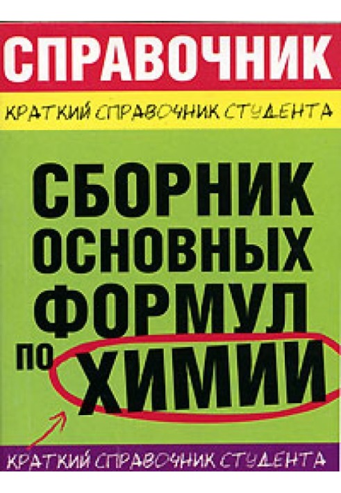 Сборник основных формул по химии для ВУЗов