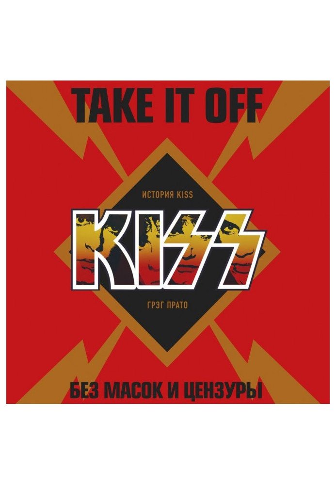 Take It Off : історія Kiss без масок і цензури