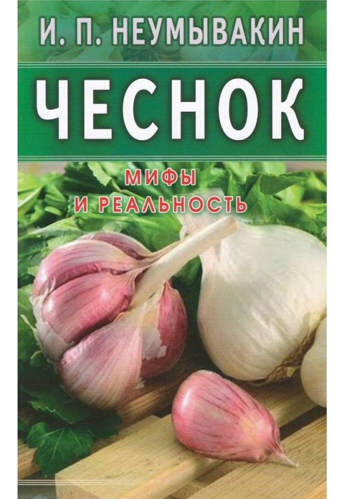 Чеснок. Мифы и реальность