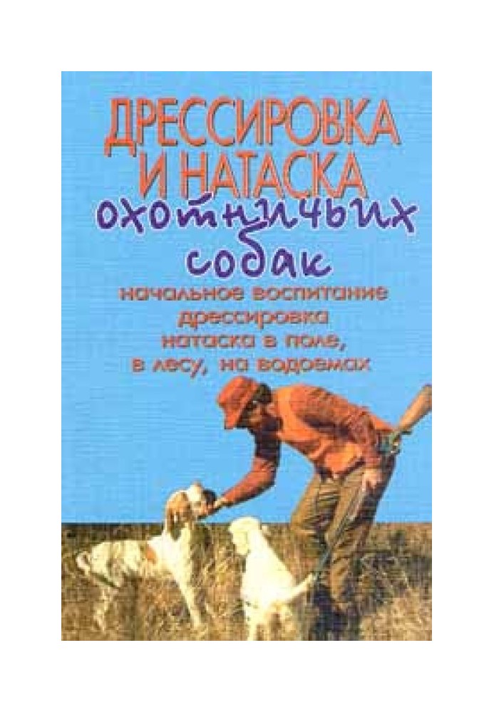 Дресирування та натаска мисливських собак