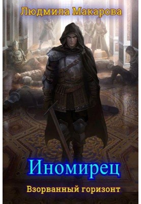 Іномирець (СІ)