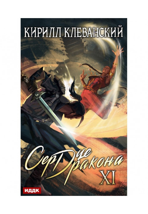 Серце Дракона. Книга 11