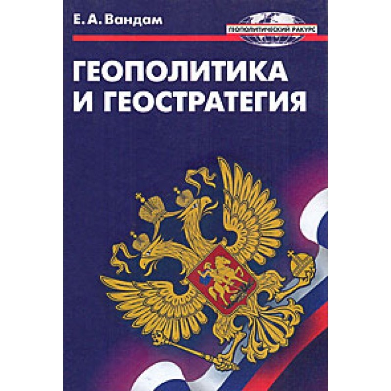 Geopolitics and geostrategy