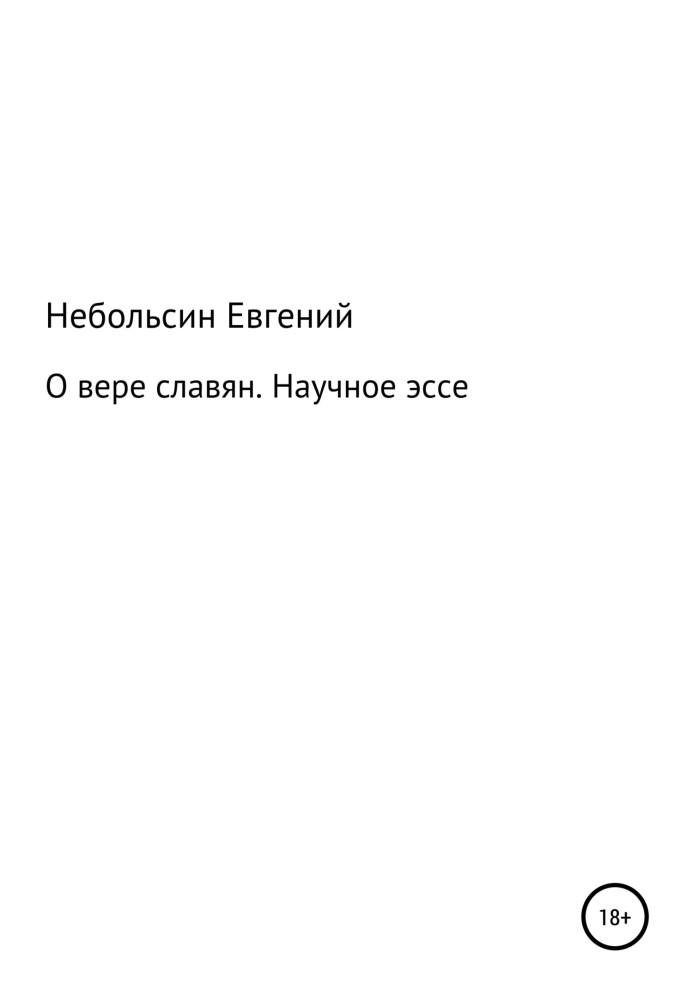 Про віру слов'ян. Наукове есе