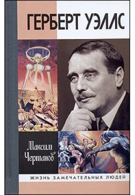 H.G. Wells