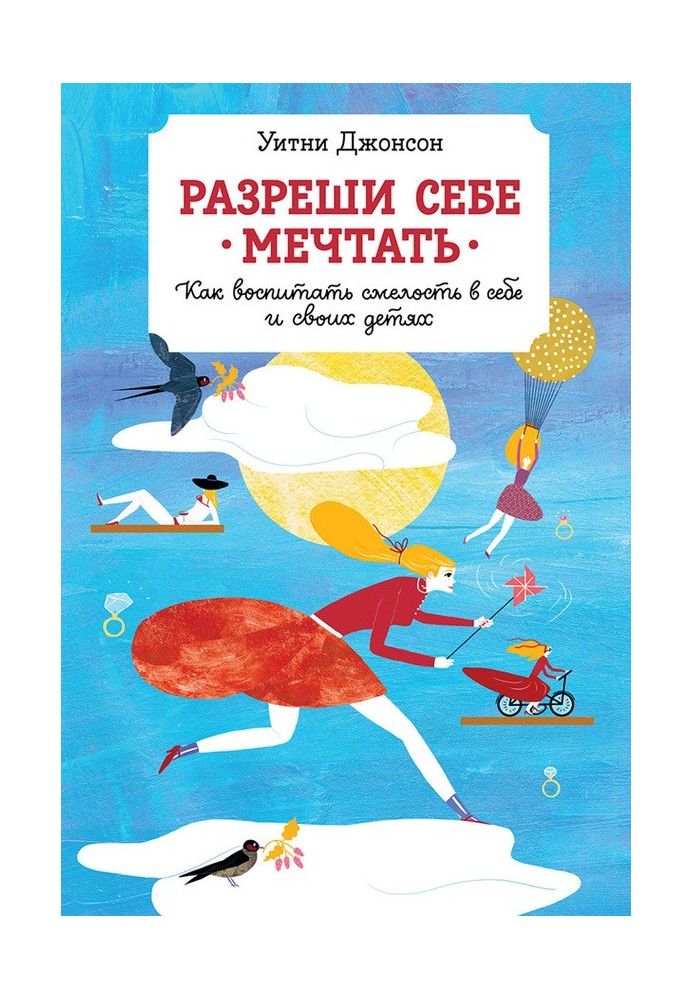 Дозволь собі мріяти. Як виховати сміливість у собі та своїх дітях