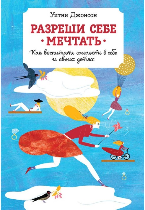 Дозволь собі мріяти. Як виховати сміливість у собі та своїх дітях