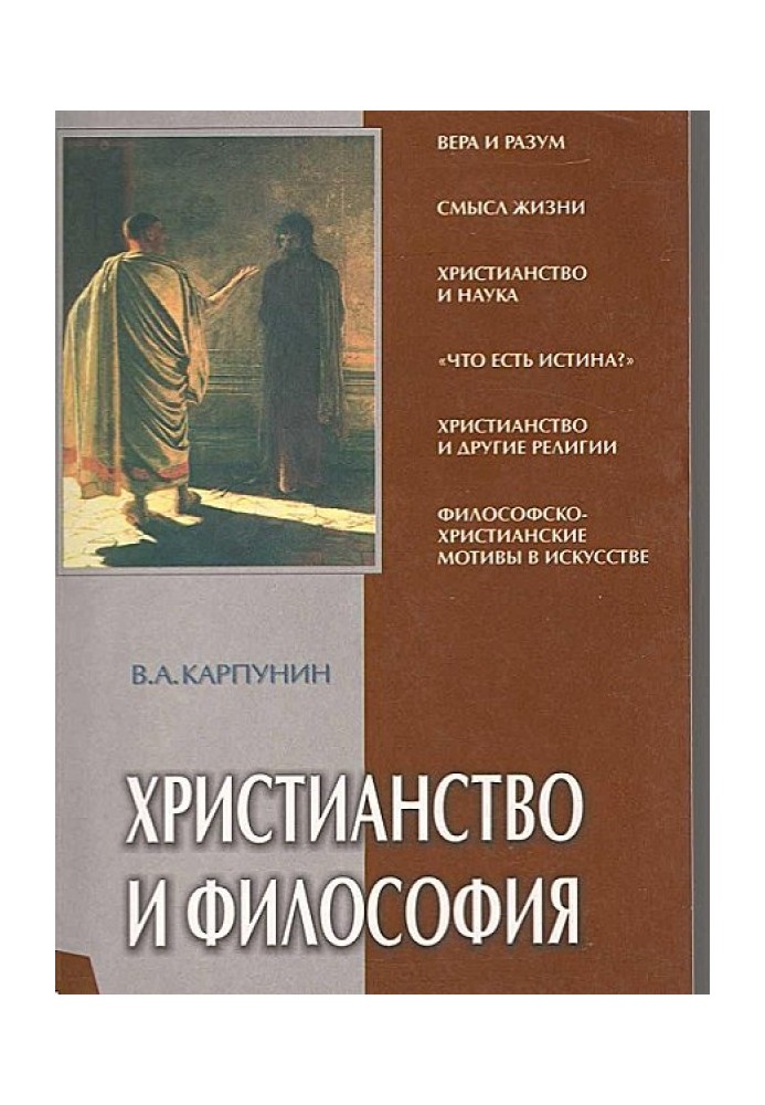 Християнство та філософія