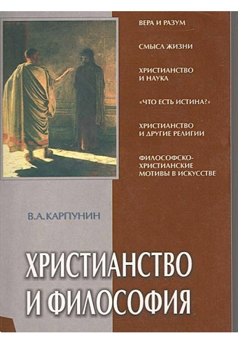 Христианство и философия