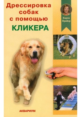 Dog training with a clicker