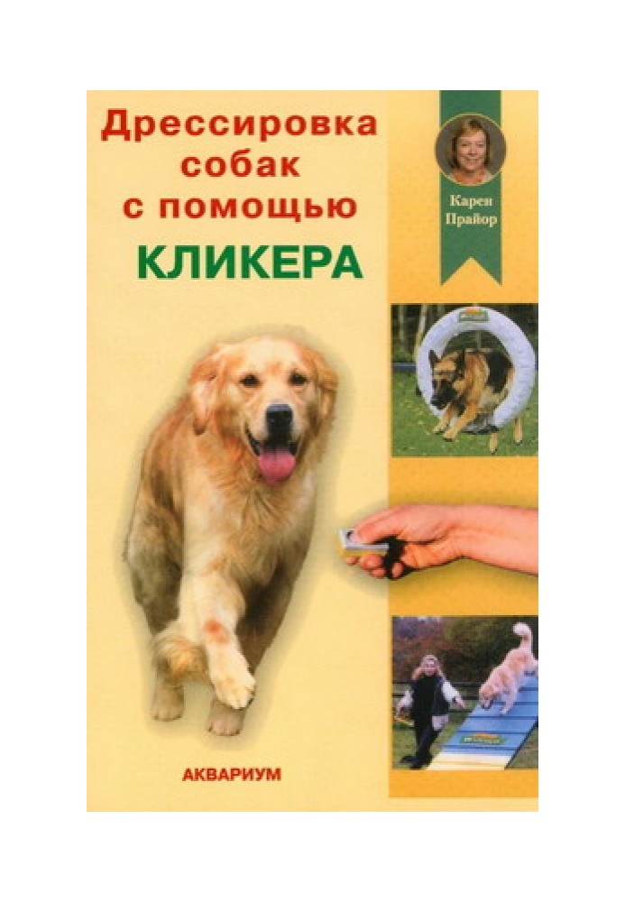 Дресирування собак за допомогою клікера