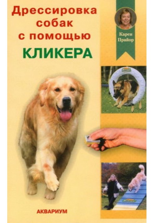 Дресирування собак за допомогою клікера