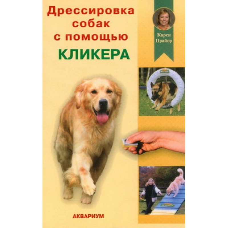 Dog training with a clicker