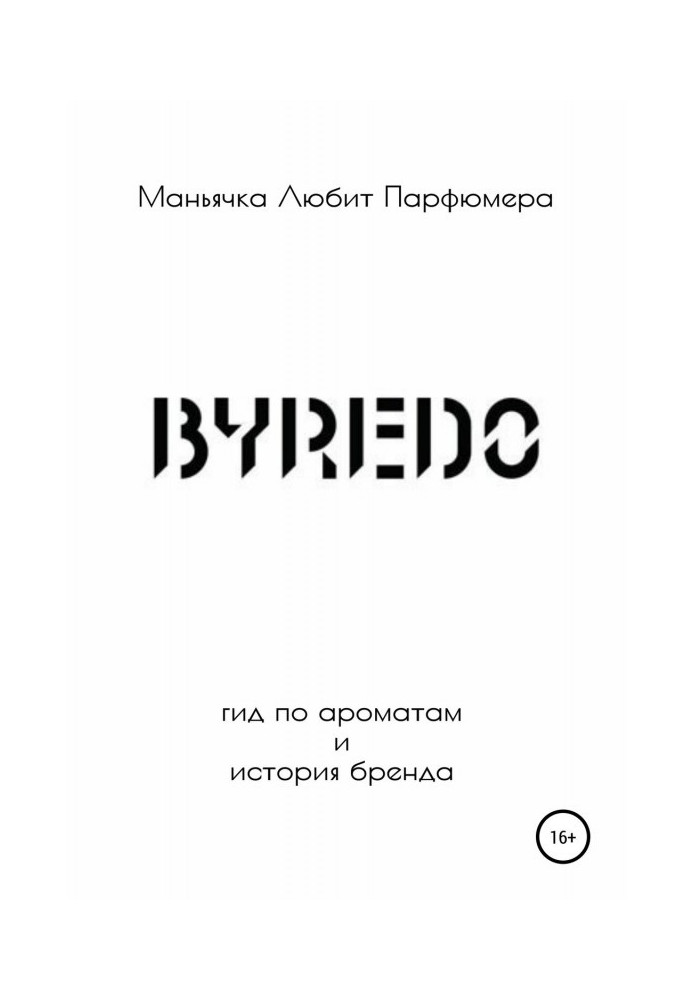 Byredo. Гід по ароматах і історія бренду