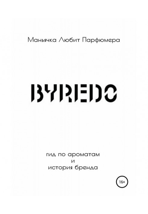 Byredo. Гід по ароматах і історія бренду