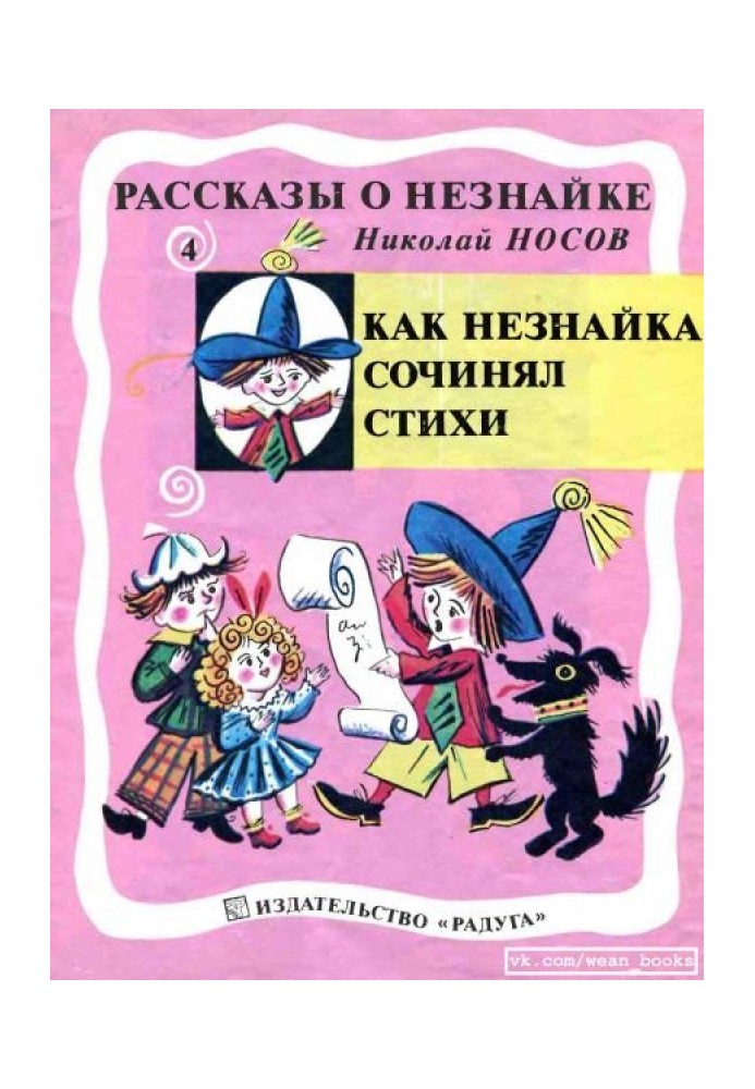 Як Незнайко складав вірші