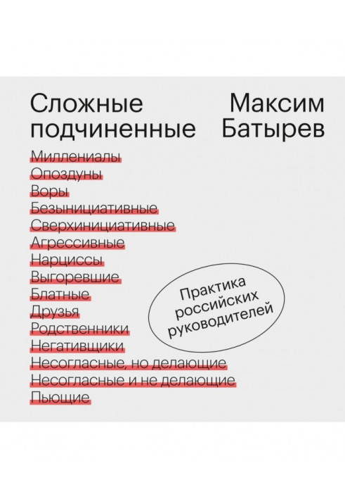 Складні підлеглі. Практика російських керівників