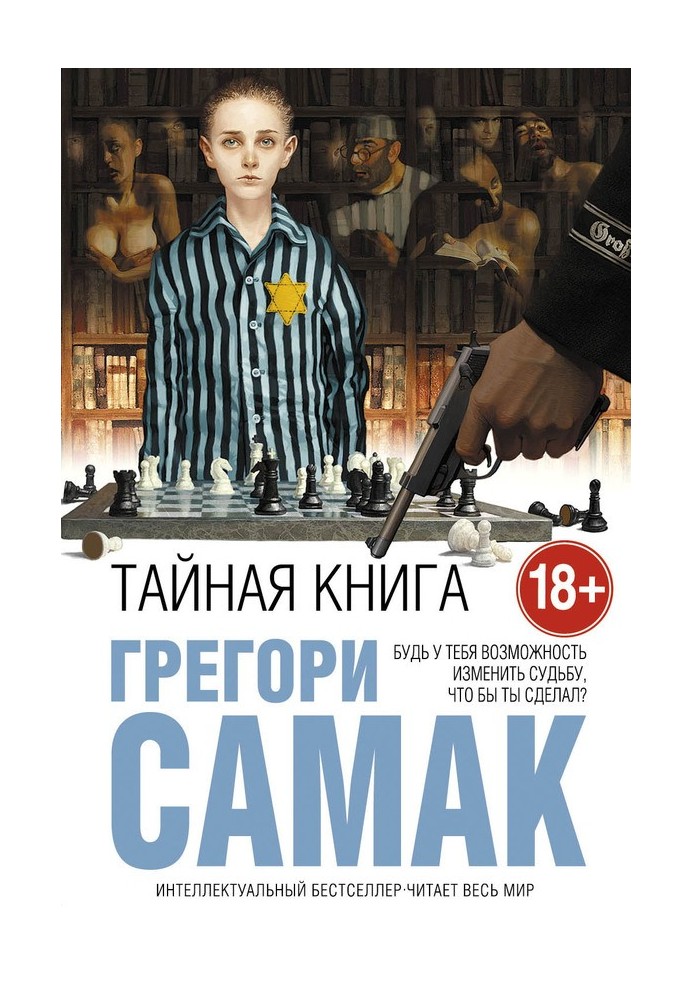 Тайная книга