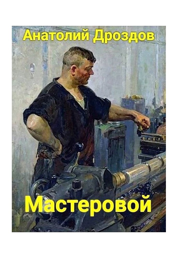 Мастеровой