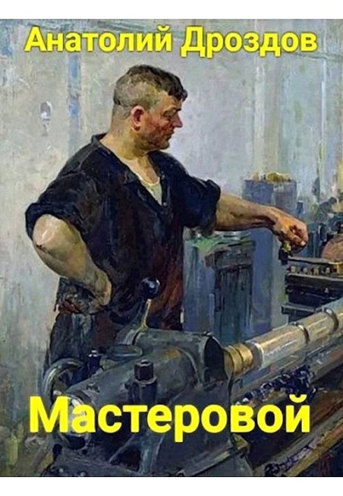 Мастеровой