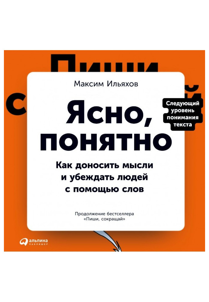 Ясно, понятно. Как доносить мысли и убеждать людей с помощью слов