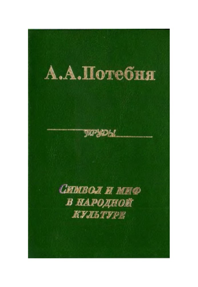 Повне зібрання праць: Символ та міф у народній культурі