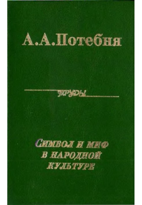 Повне зібрання праць: Символ та міф у народній культурі