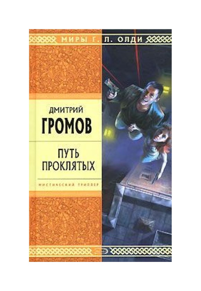 Шлях проклятих. Повісті та оповідання