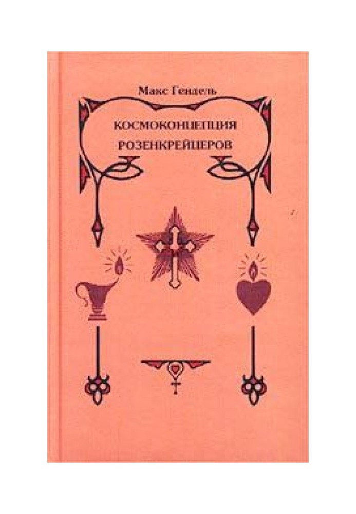 Космоконцепція розенкрейцерів, або Містичне християнство